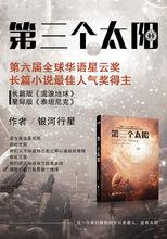 長篇科幻小說《第三個太陽》