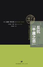 漢娜·阿倫特[20世紀思想家、政治理論家]