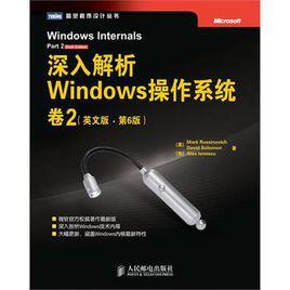 深入解析Windows作業系統（卷2）