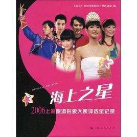 海上之星：2006上海旅遊形象大使評選全記錄