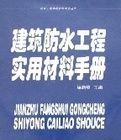 建築防水工程實用材料手冊