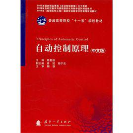 自動控制原理[2010年國防工業出版社出版書籍]