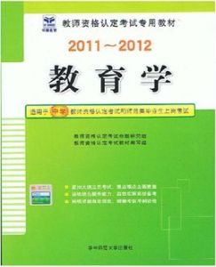 2011-2012教師資格認定考試專用教材-教育學