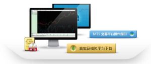 MT5交易平台