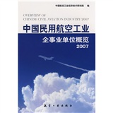 中國民用航空工業企事業單位概覽