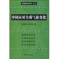 中國應對全球氣候變化