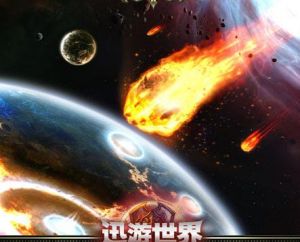 《迅游世界》精美CG插畫-隕石墜入湛藍星