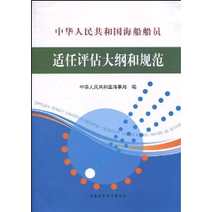 中華人民共和國海船船員適任評估大綱和規範