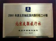 2001年國內二十強旅行社