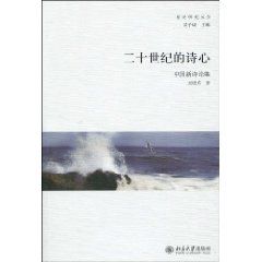 《二十世紀的詩心：中國新詩論集》