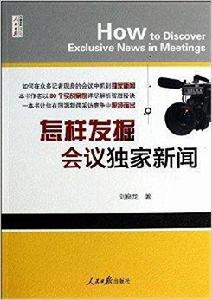 怎樣發掘會議獨家新聞