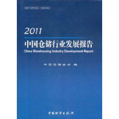 2011中國倉儲行業發展報告