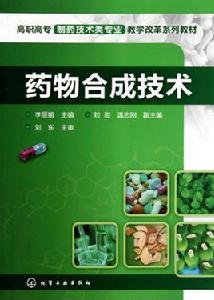 藥物合成技術[2010年化學工業出版社出版的圖書]