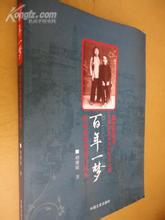 百年一夢[明德昭著，中國文史出版社出版圖書]