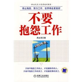 《不要抱怨工作》