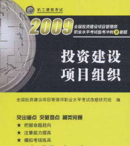 投資建設項目管理師職業水平考試