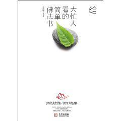 給大忙人看的簡單佛法書