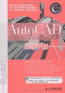 AutoCAD2009自學手冊