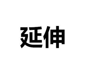 延伸