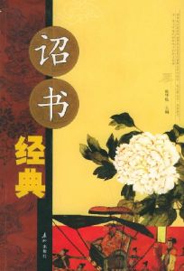 詔書