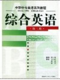 綜合英語第二冊