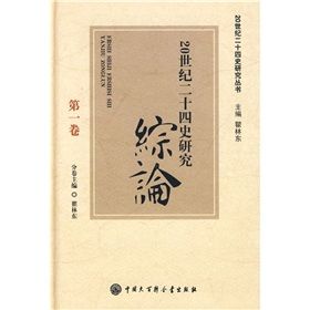 《20世紀二十四史研究綜論》