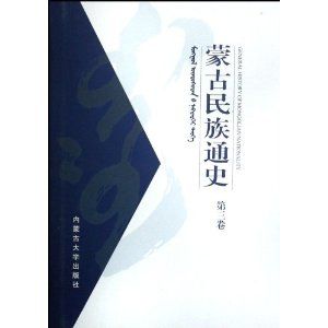 《蒙古民族通史（第3卷）》