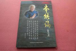 本能論[生物本能醫學]