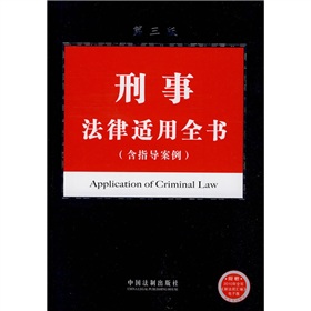 刑事法律適用全書