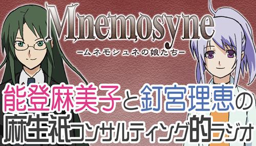 Mnemosyne -記憶女神的女兒們-