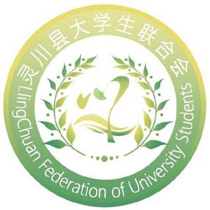 靈川縣大學生聯合會