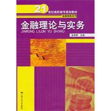 金融理論與實務[中國人民大學出版社，作者：張孝君]