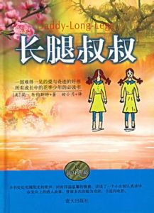 長腿叔叔[1912年美國女作家簡·偉伯斯特著小說]