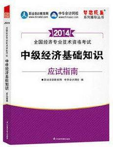 中級經濟基礎知識應試指南