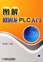 圖解歐姆龍PLC入門