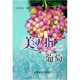 美人指葡萄[中國農業出版社2005年出版的圖書]