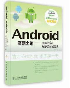 Android高薪之路