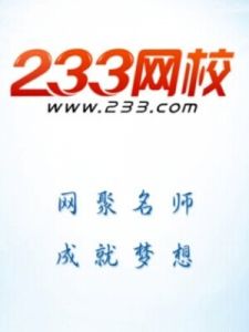 233網校