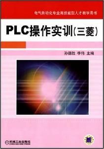 PLC操作實訓(三菱)