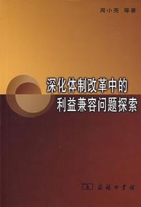 深化體制改革中的利益兼容問題探索