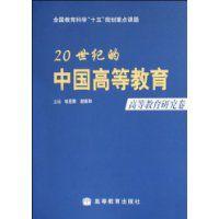 20世紀的中國高等教育