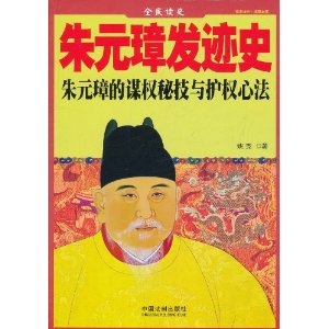 朱元璋發跡史：朱元璋的謀權秘技與護權心法