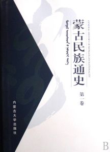 《蒙古民族通史（第一卷）》