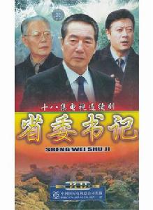 省委書記[2002年蘇舟導演電視劇]