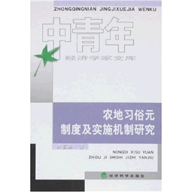 農地習俗元制度及實施機制研究