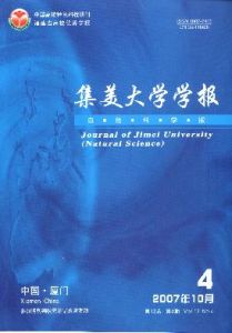 《集美大學學報（自然科學版）》