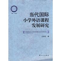 當代國際國小外語課程發展研究