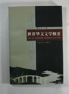 世界華文文學概要