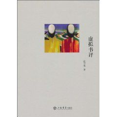 《虛擬書評》