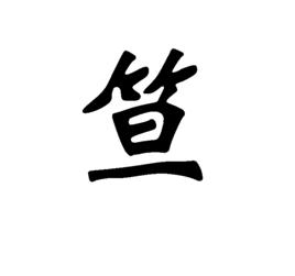 笪[漢字]